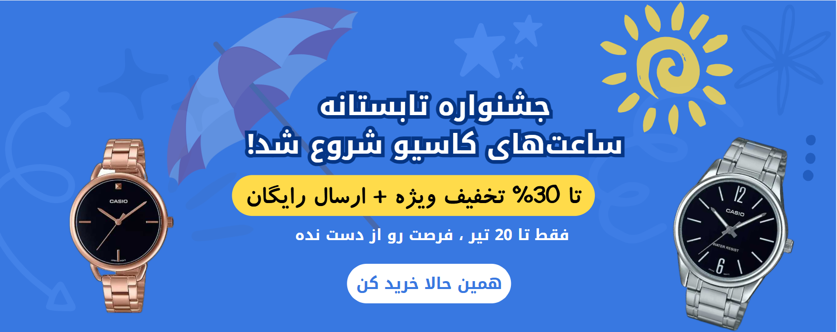 ساعت های کاسیو در تخفیفات تابستون